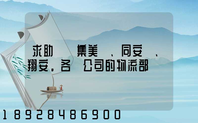 求助廈門集美、同安、翔安。各個公司的物流部門電話